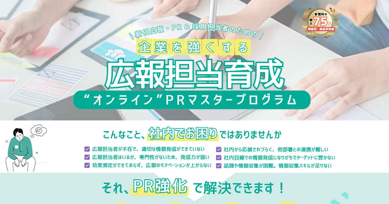 PRマスタープログラム