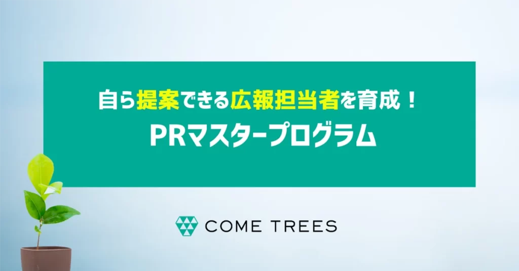 自ら提案できる広報担当者を育成!PRマスタープログラム