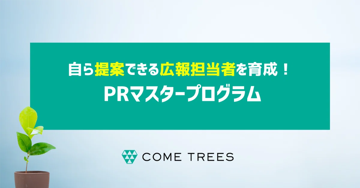 自ら提案できる広報担当者を育成！PRマスタープログラム