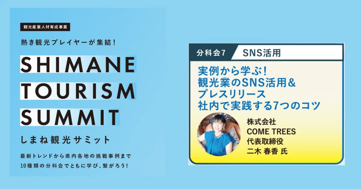 しまね観光サミット