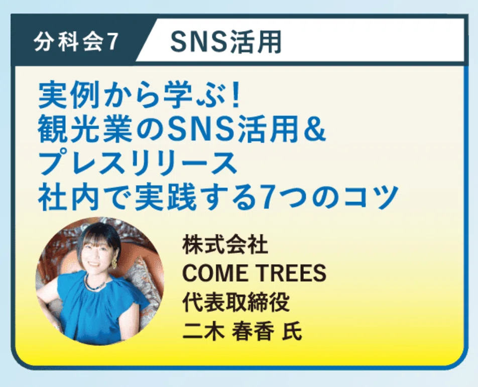 分科会7 SNS活用