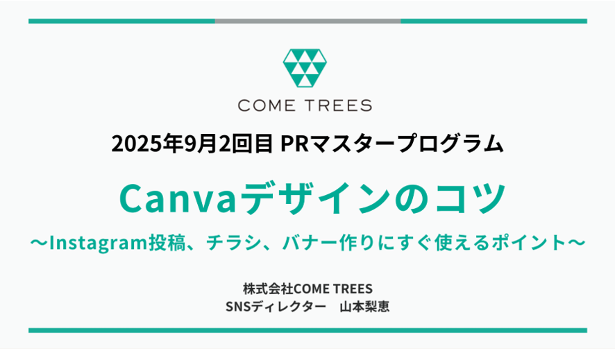 2025年9月2回目PRマスタープログラムCanvaデザインのコツ