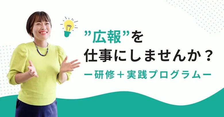 広報を仕事にしませんか？研修+実践プログラム