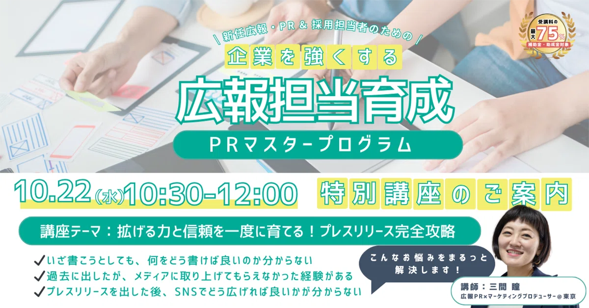 企業を強くする広報担当育成PRマスタープログラム