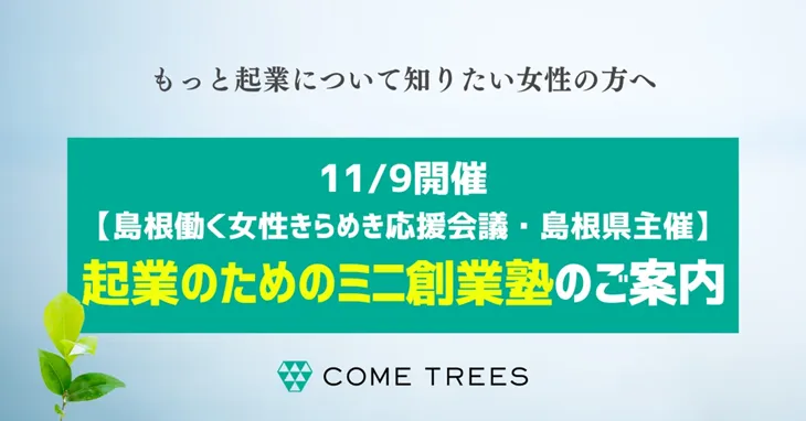 起業のためのミニ創業塾のご案内
