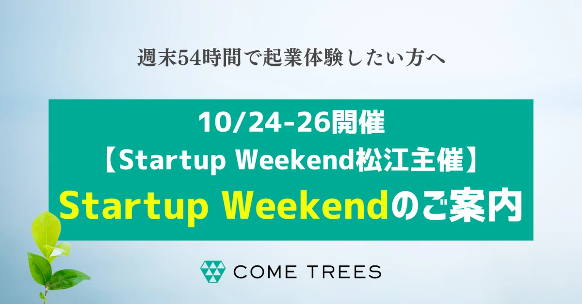 Startup Weekend 松江