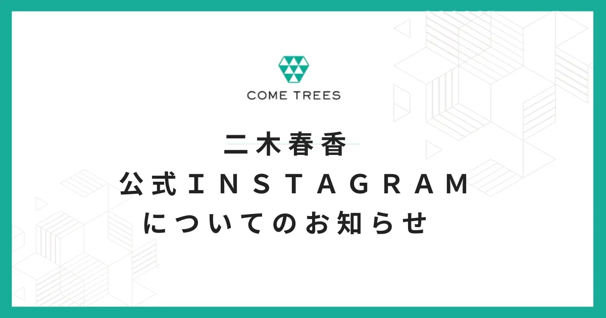 二木春香・公式Instagramについてのお知らせ