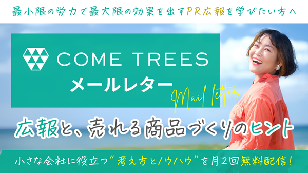 COME TREESメールレター 広報と、売れる商品づくりのヒント