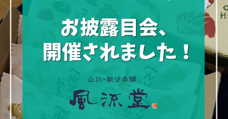 お披露目会、開催されました！風流堂