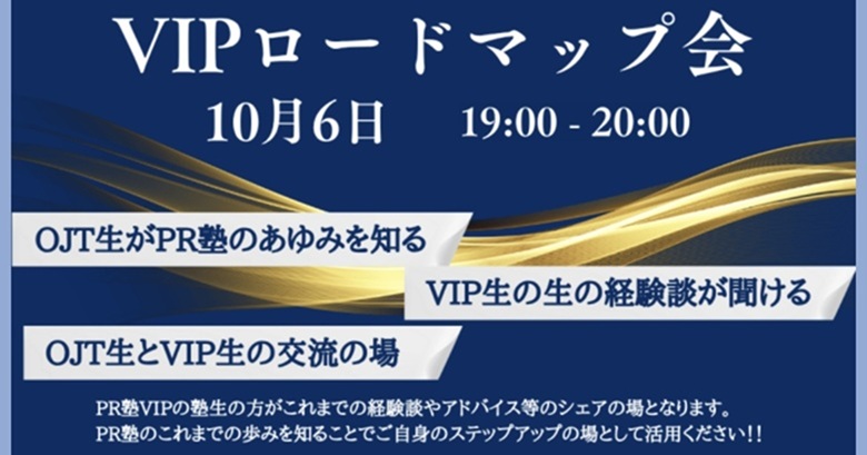 VIPロードマップ会10月6日