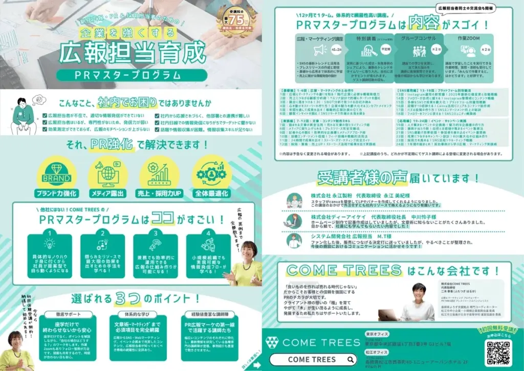 企業を強くする広報担当育成PRマスタープログラム