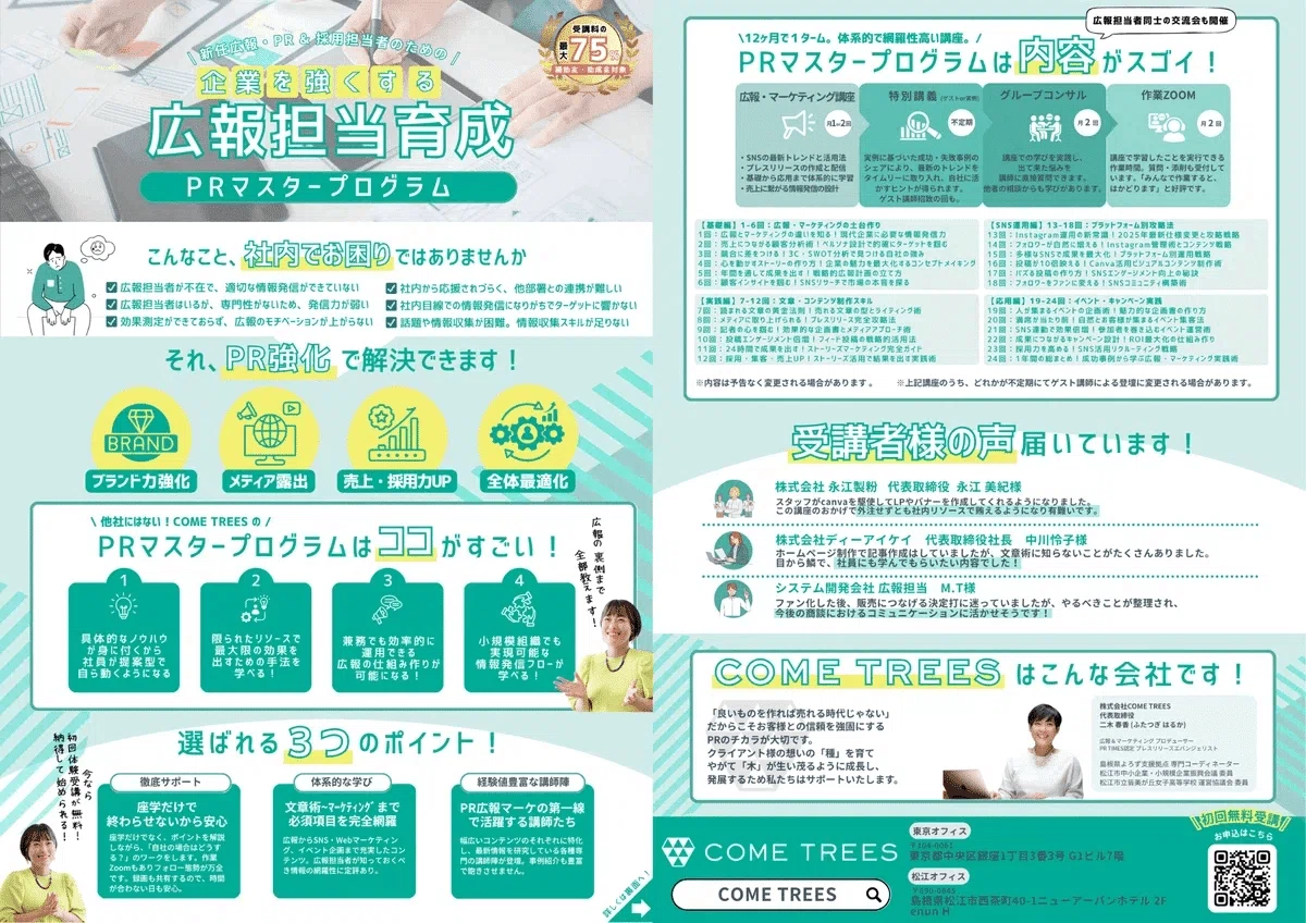 企業を強くする広報担当育成PRマスタープログラム