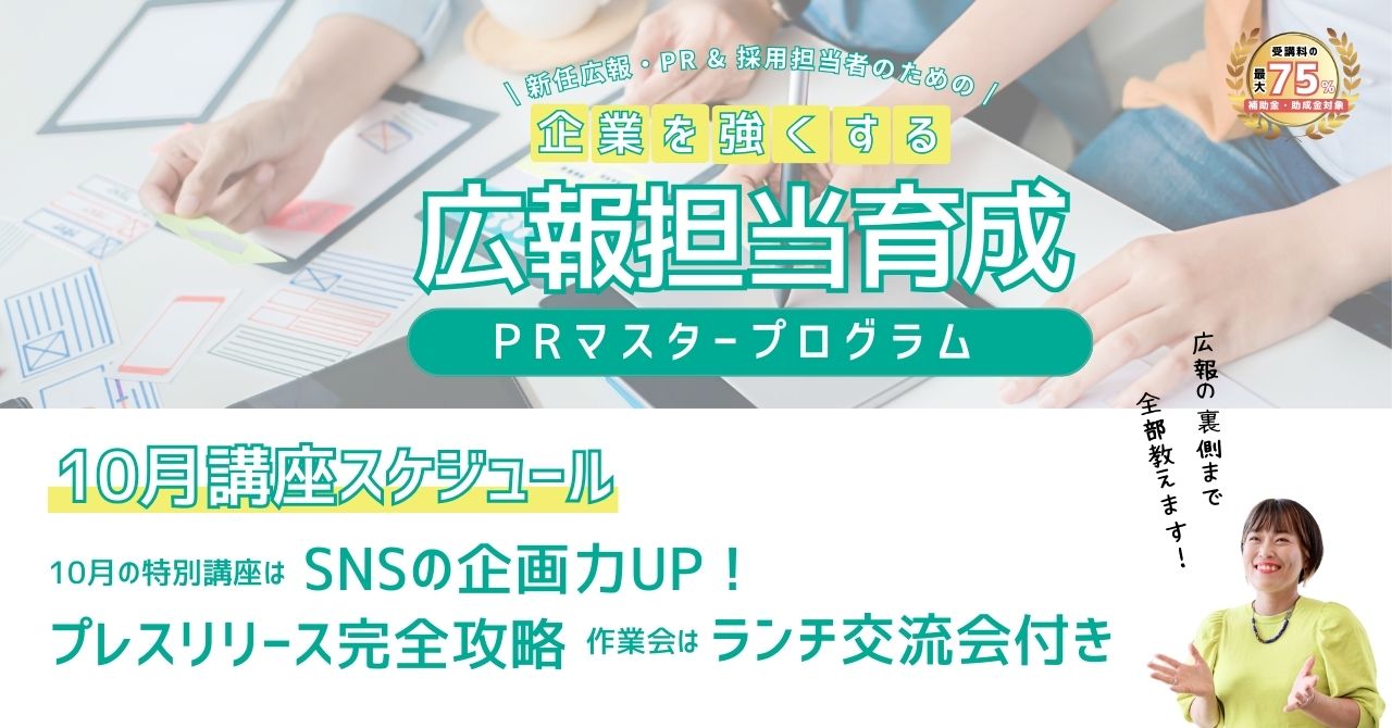 企業を強くする広報担当育成PRマスタープログラム