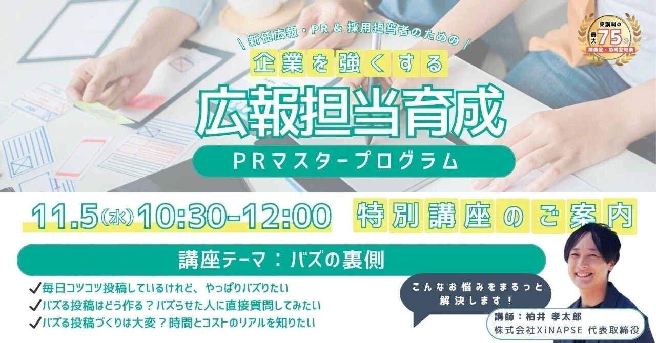 企業を強くする広報担当育成PRマスタープログラム
