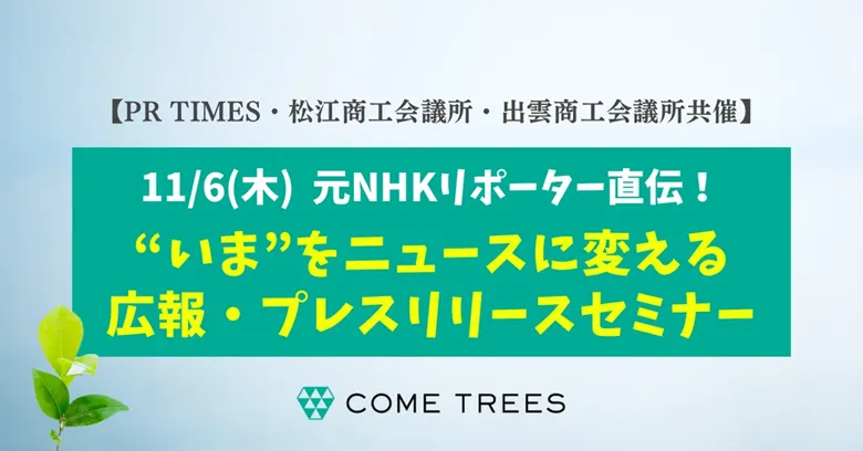 ”いま”をニュースに変える広報・プレスリリースセミナー