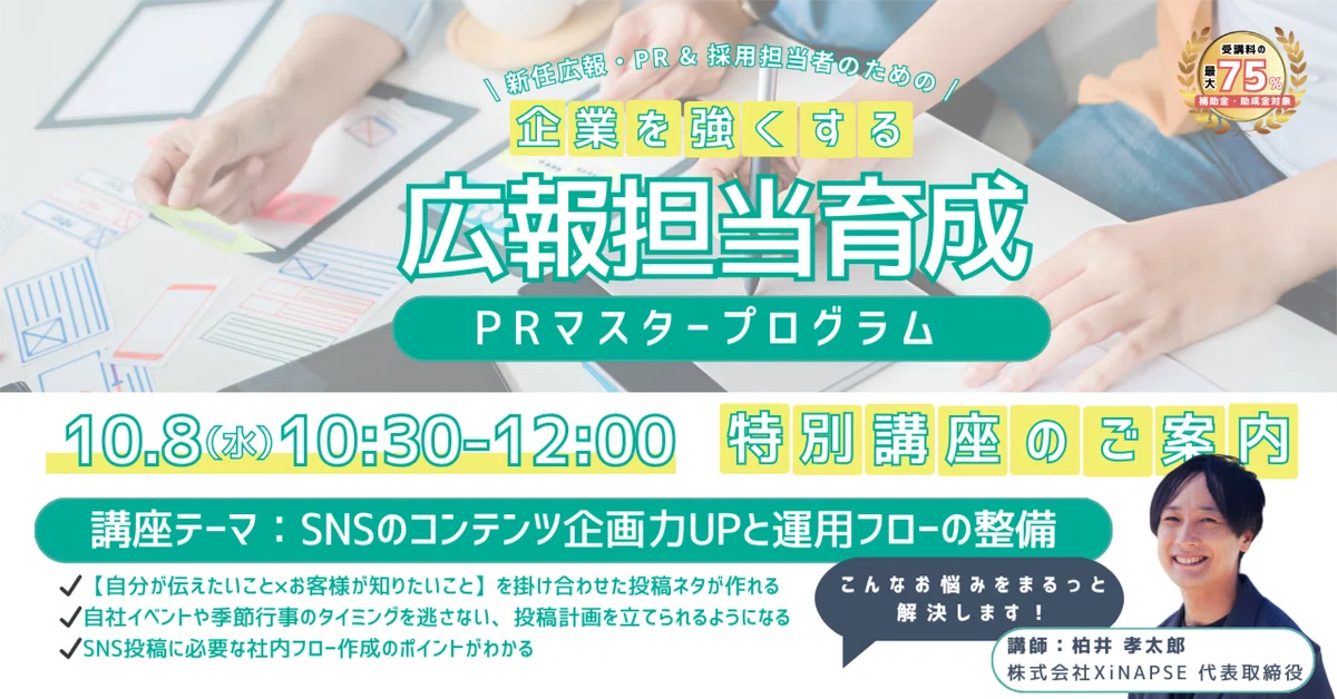 企業を強くする広報担当育成PRマスタープログラム