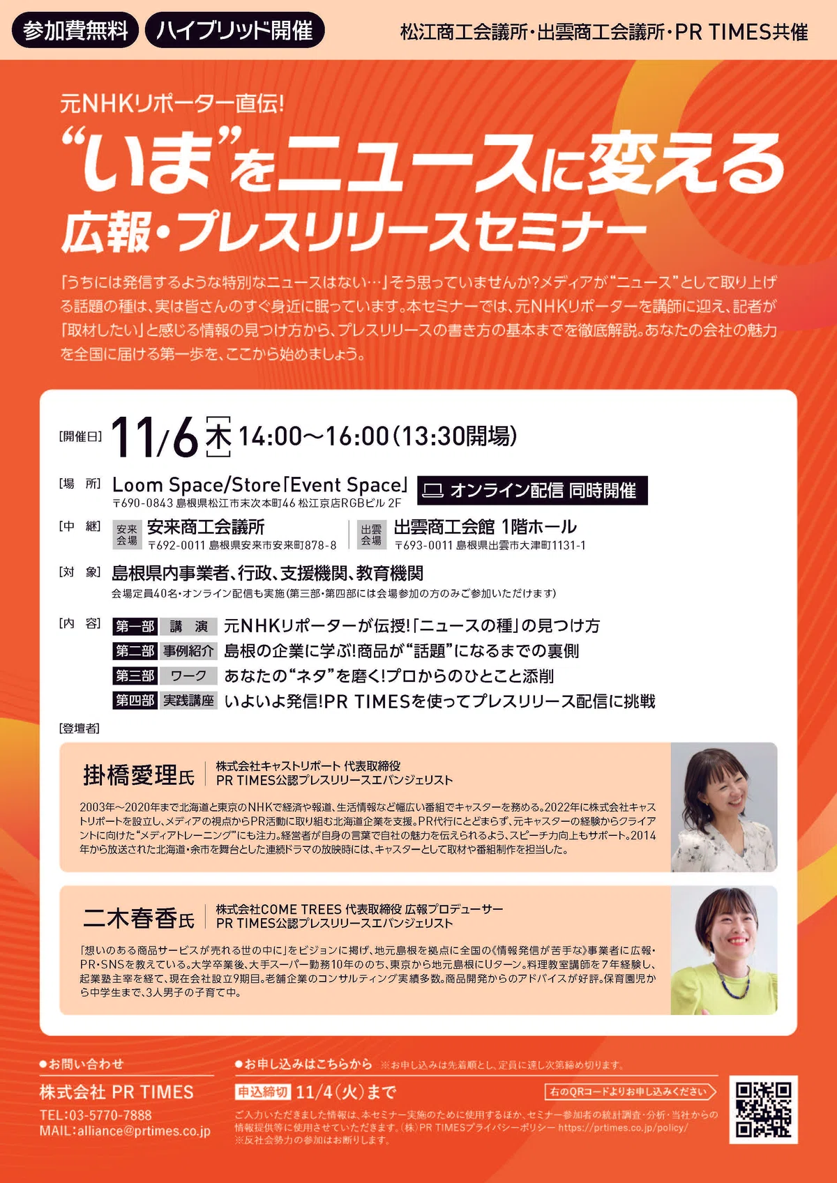松江商工会議所・出雲商工会議所・PR TIMES共催 ”いま”をニュースに変える広報・プレスリリースセミナー