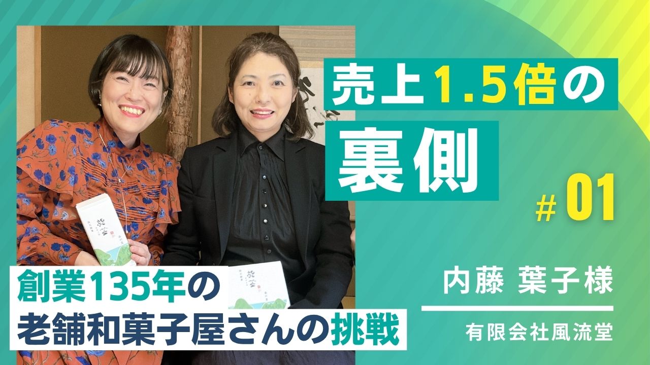 売上1.5倍の裏側 創業135年の老舗和菓子屋さんの挑戦
