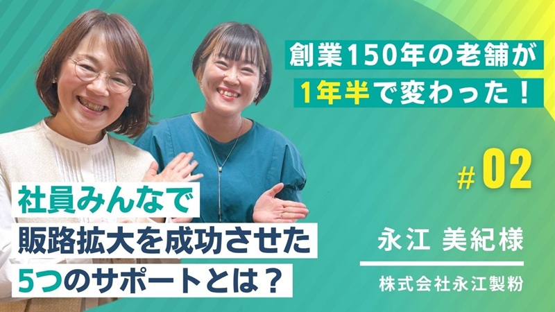 創業150年の老舗が1年半で変わった！社員みんなで販売拡大を成功させた5つのサポートとは？