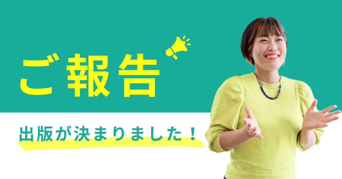 ご報告 出版が決まりました