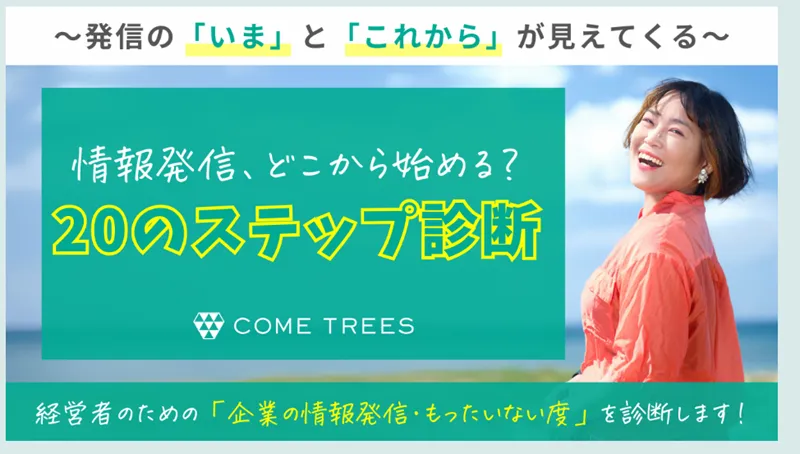 情報発信、どこから始める？20のステップ診断