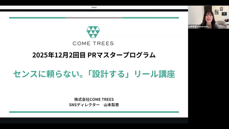 12月17日PRマスタープログラム　センスに頼らない。「設計する」リール講座