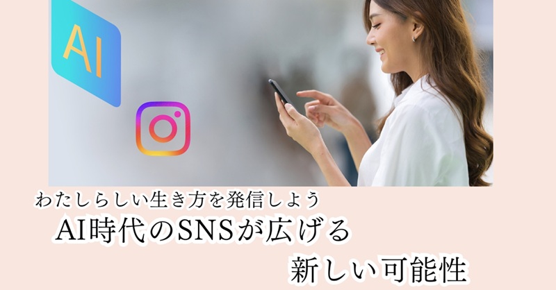 わたしらしい生き方を発信しよう～ＡＩ時代のＳＮＳが広げる新しい可能性