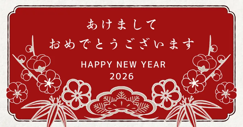あけましておめでとうございます