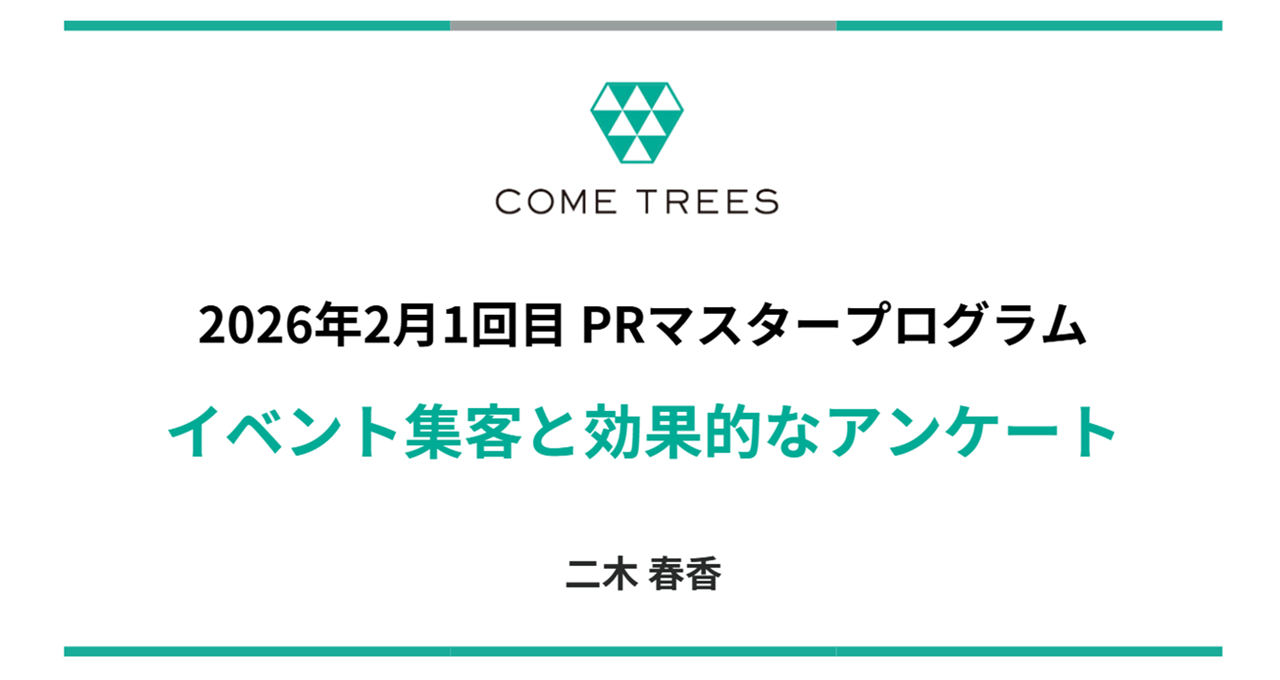 PRマスタープログラム　イベント集客と効果的なアンケート