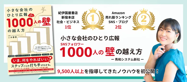 小さな会社のひとり広報 SNSフォロワー1000人の壁の越え方
