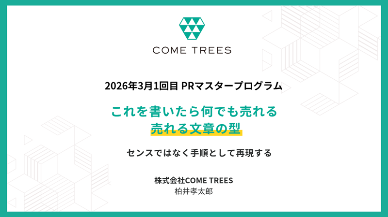 PRマスタープログラム これを書いたら何でも売れる 売れる文章の型