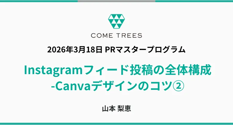 2026年3月18日PRマスタープログラム Instagramフィード投稿の全体構成-Canvaデザインのコツ②-
