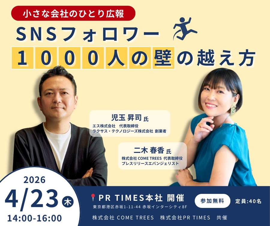 小さな会社のひとり広報SNSフォロワー1000人の壁の越え方 セミナー