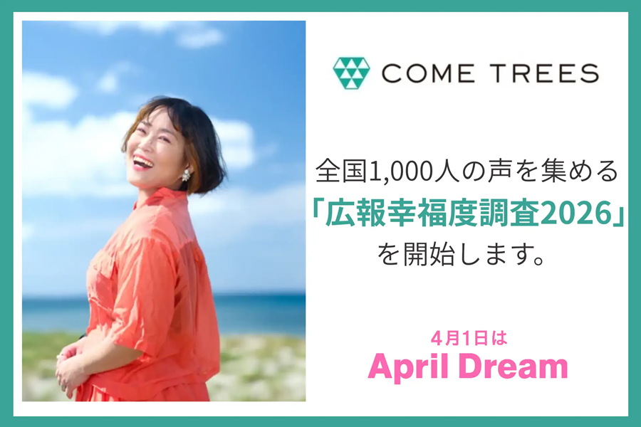 全国1000人の声を集める「広報幸福度調査2026」を開始します。