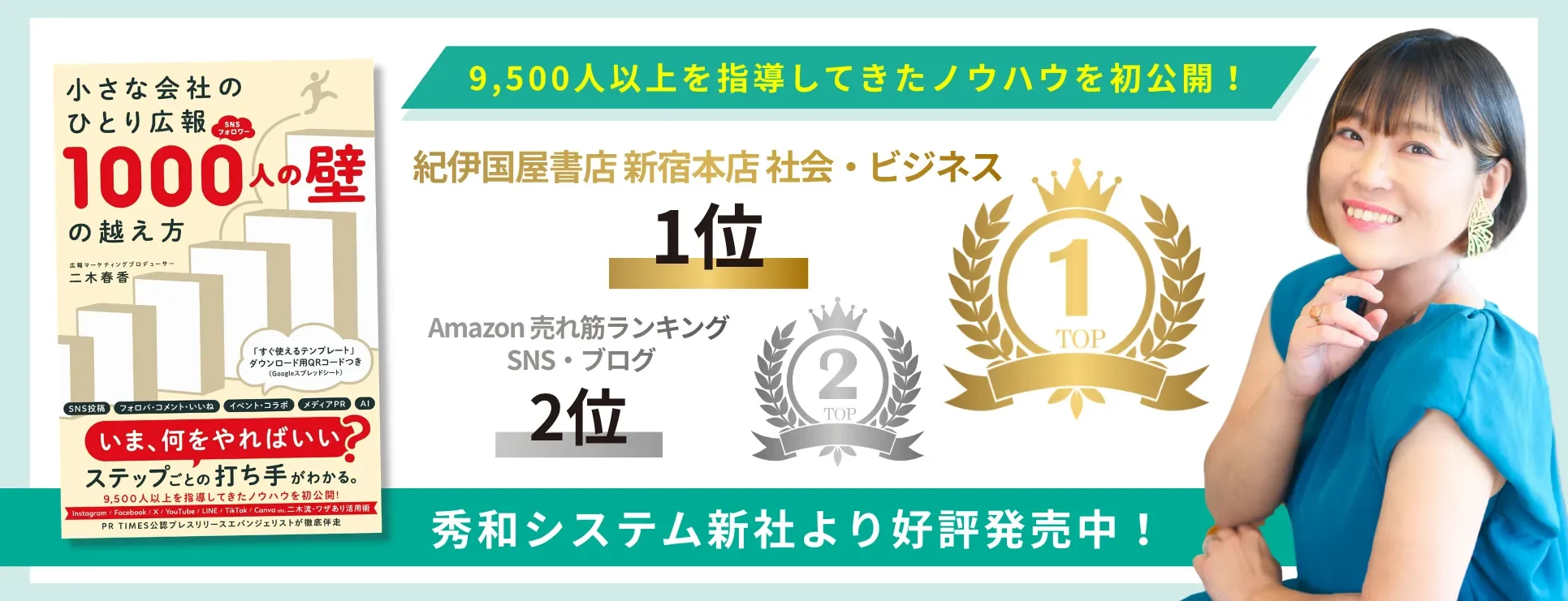 小さな会社のひとり広報1000人の壁の越え方　紀伊国屋書店新宿本店社会・ビジネス1位　Amazon売れ筋ランキングSNS・ブログ2位　秀和システム新社より好評発売中