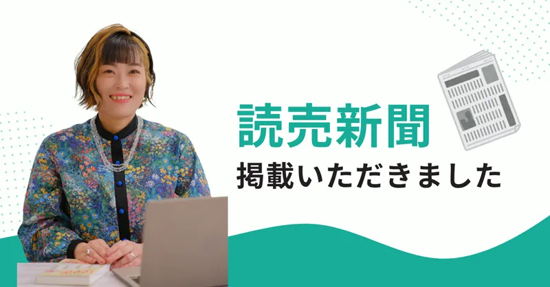 読売新聞に掲載いただきました