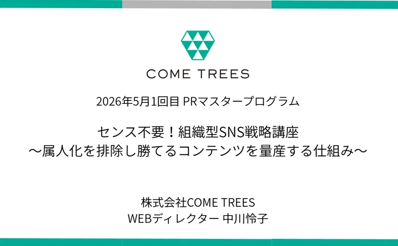 センス不要！組織型SNS戦略講座～属人化を排除し勝てるコンテンツを量産する仕組み～