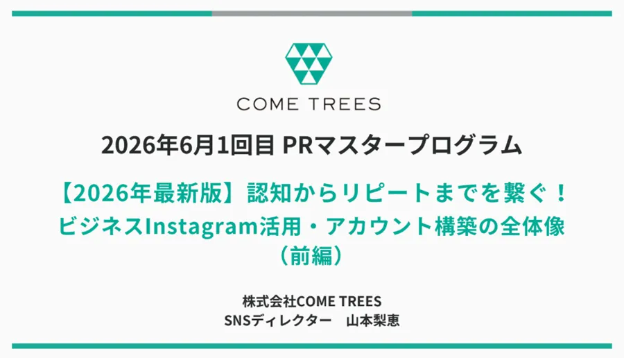 PRマスタープログラム【2026年最新版】認知からリピートまでを繋ぐ！ビジネスInstagram活用・アカウント構築の全体像（前編）