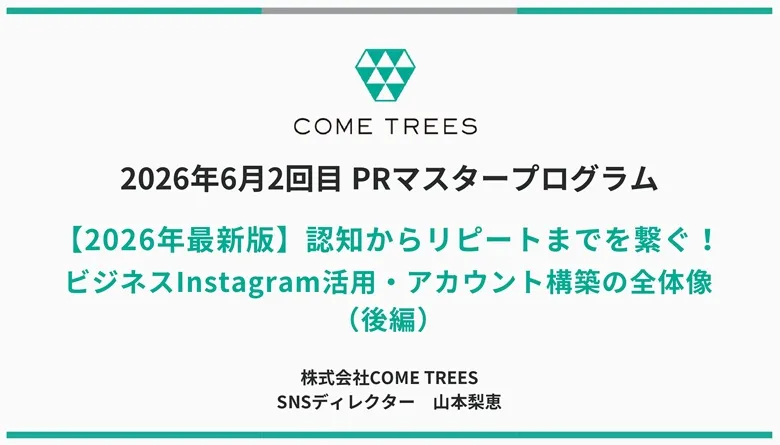 6月17日(水)PRマスタープログラム
