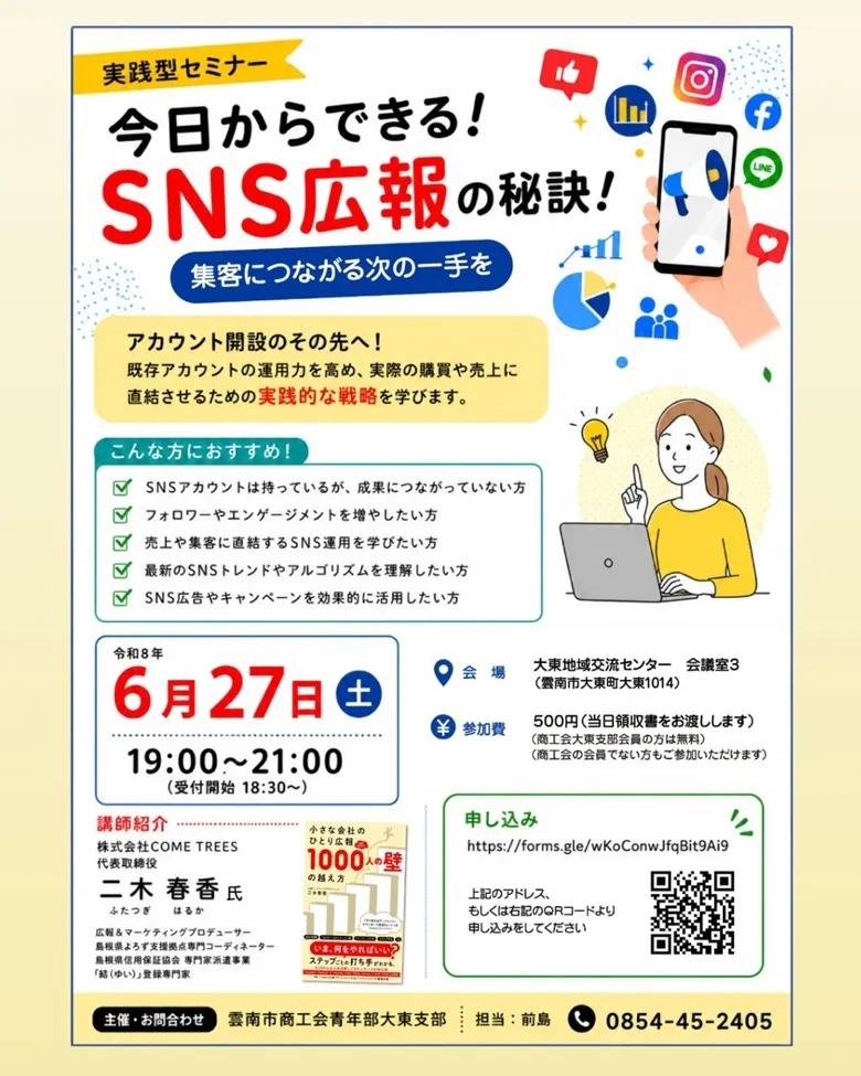 今日からできる！SNS広報の秘訣