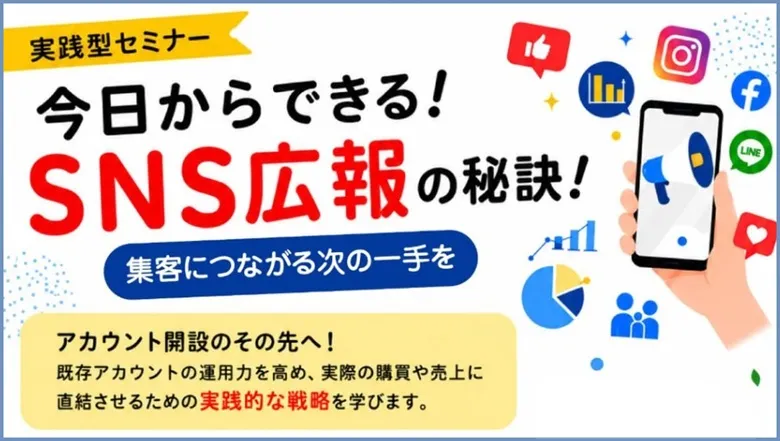 今日からできる！SNS広報の秘訣