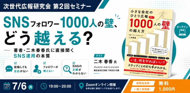 SNSフォロワー1000人の壁、どう越える？